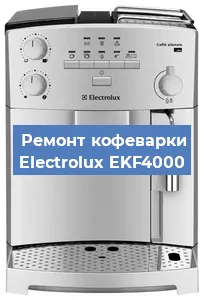 Декальцинация   кофемашины Electrolux EKF4000 в Ростове-на-Дону